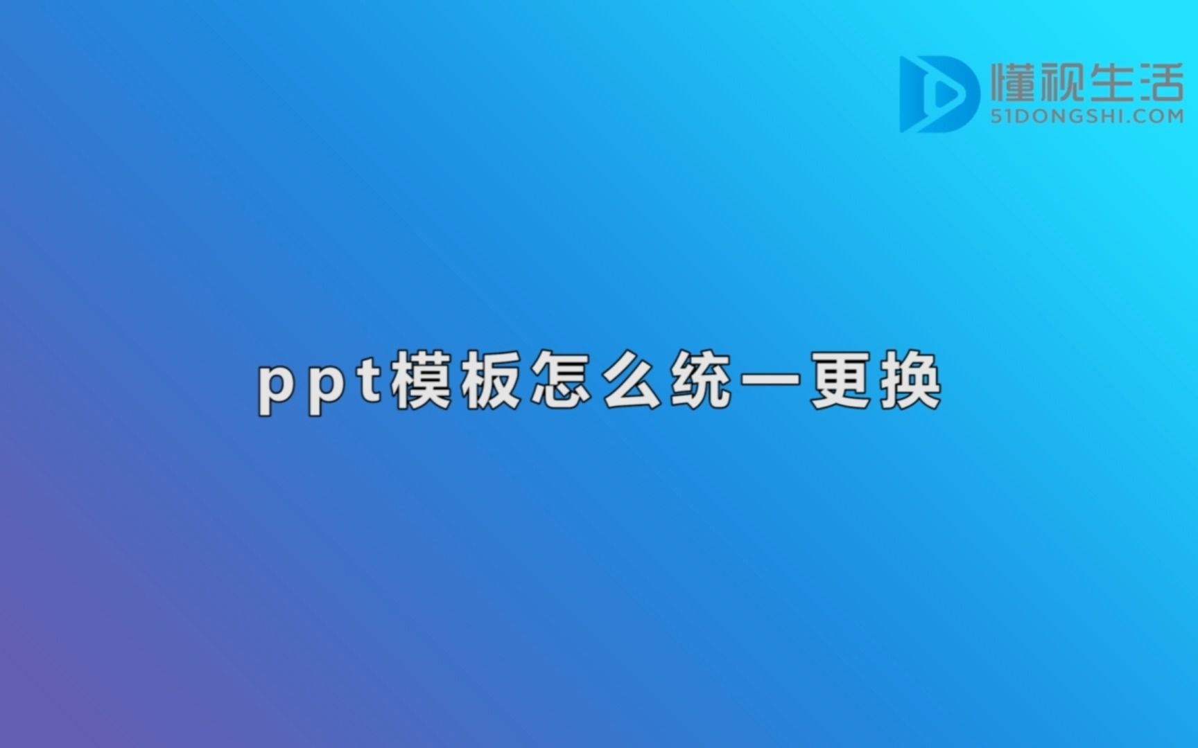 ppt模板怎么统一更换