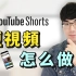 【YouTube短视频】YouTube Shorts短视频全新解析