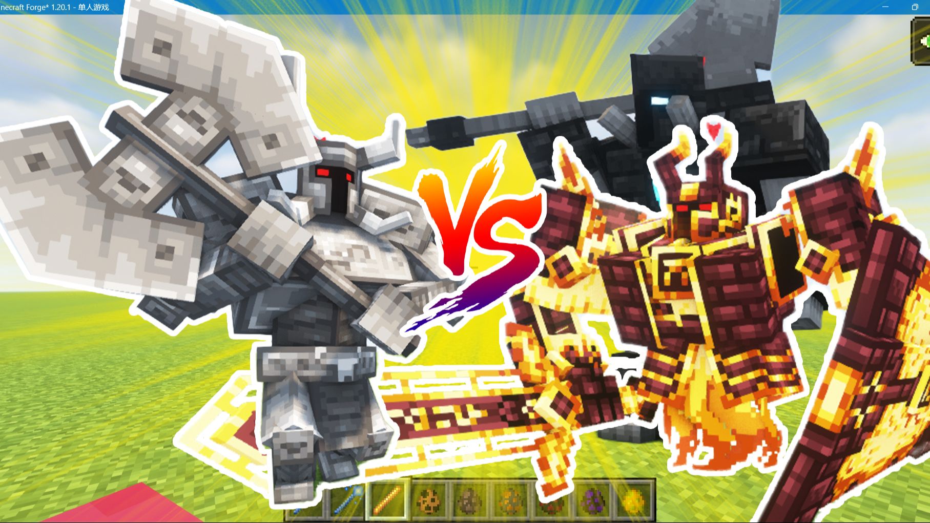 Minecraft (我的世界）：钢铁守护者 VS 焰魔+无名守护者 1.20.1