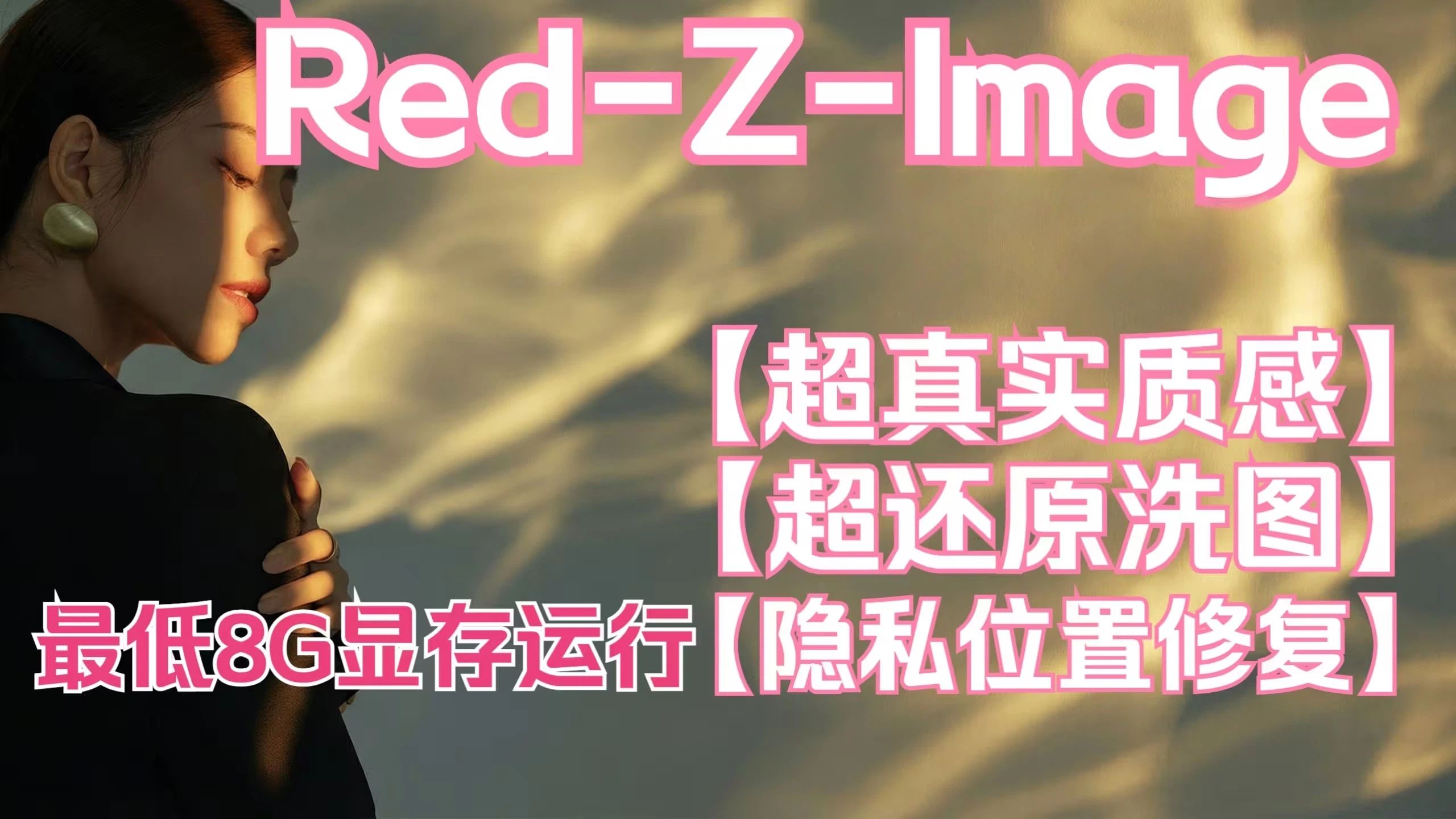 【ComfyUi】Red-Z-Image-AIO，超真实质感生成，超还原洗图，支持私密部分修复。超低配置要求，低显存福音，最低8G显存可玩。