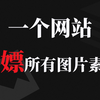 免费可商用图片素材资源网站！这可能是最用心的图片素材资源汇总