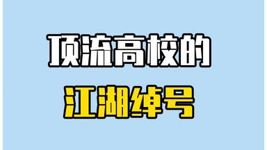 五道口<em class="keyword">职业技术</em>学院？那些笑死人不偿命的高校 “江湖绰号”