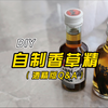 超全面且详细的自制香草精攻略级Q&A！DIY控必看