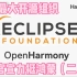 欧洲最大开源组织Eclipse官宣力挺鸿蒙OS（二）