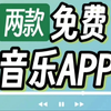 推荐两款免费音乐软件，彻底告别付费音乐
