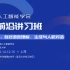 【前沿讲习班|AIDL】中国人工智能学会 第8期