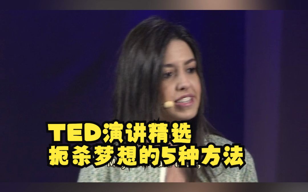 TED演讲精选｜扼杀梦想的5种方法