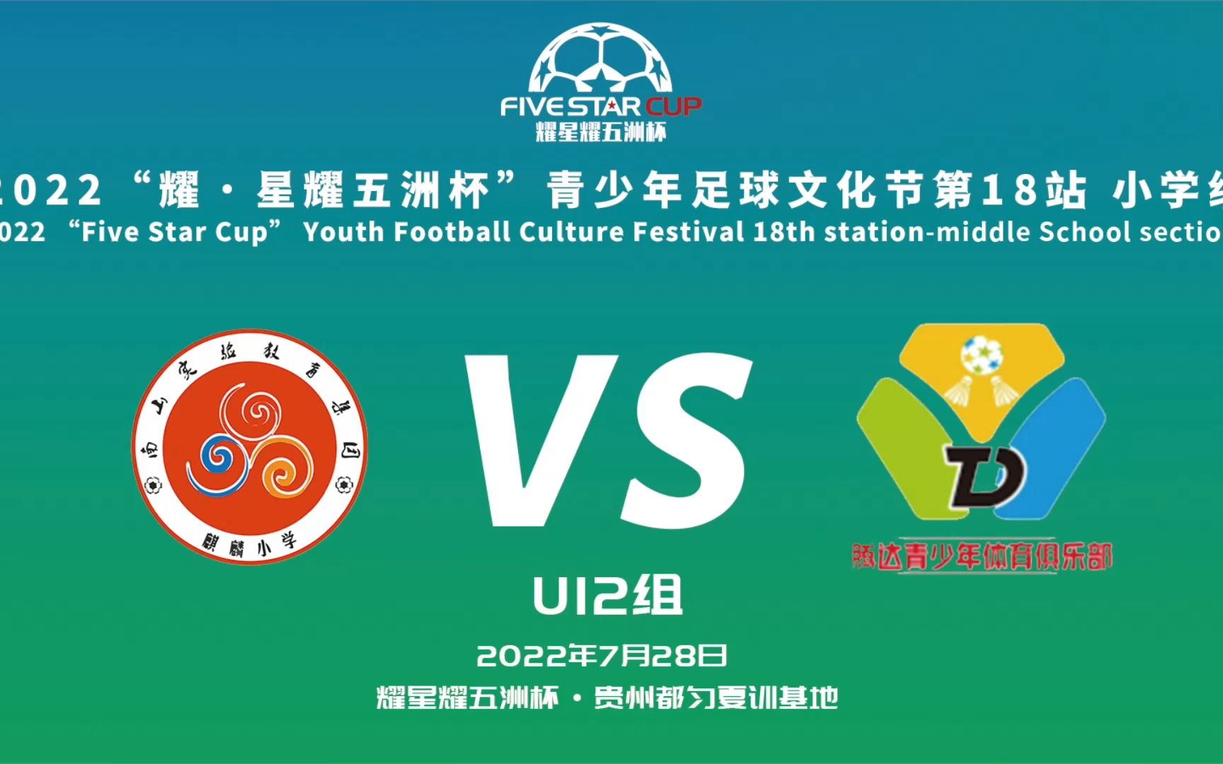 耀61星耀五洲杯第18站u12组|场序22 麒麟小学vs珠晖区腾达俱乐部