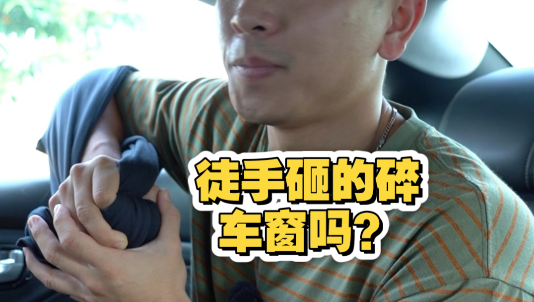 徒手砸的碎车窗玻璃吗？