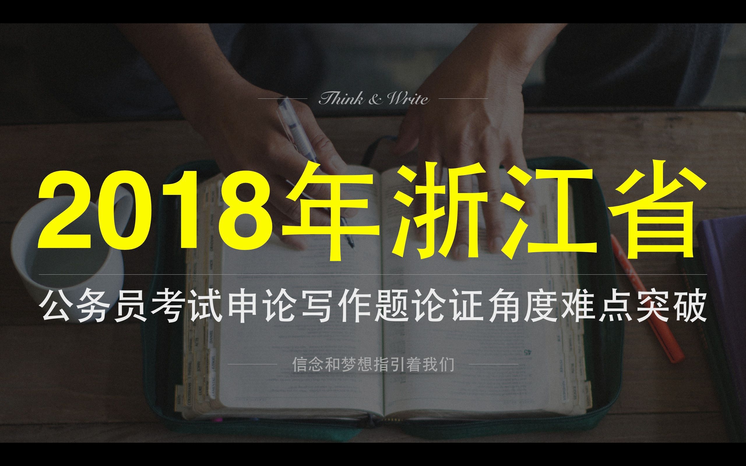 2018年浙江省考公务员申论冲刺写作题论证角度逻辑难点突破哔哩哔哩bilibili