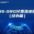 第一届中国CHS-DRG/DIP支付方式改革大会 CHS-DRG付费落地指导（经办篇）