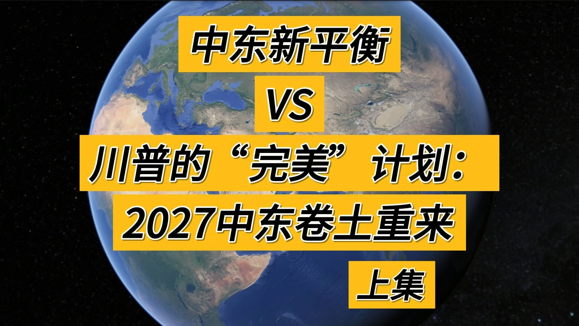 中东新平衡 VS 川普的“完美”计划：2027中东卷土重来（上）