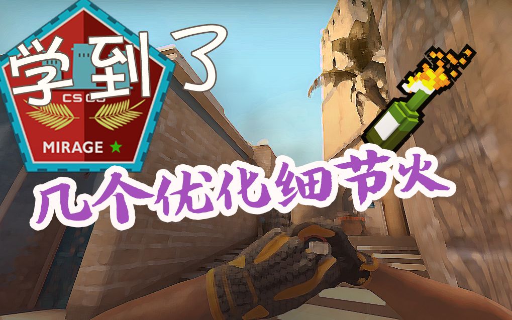 【CSGO学到了】mirage 几个优化细节火~哔哩哔哩bilibili