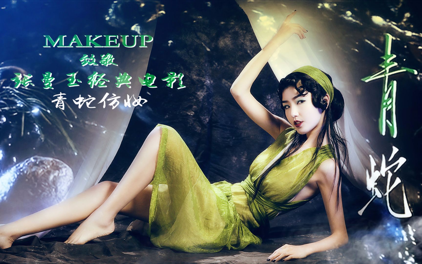 【明星仿妆大比拼-张曼玉】《青蛇》经典仿妆,"看破红尘不是爱,了却