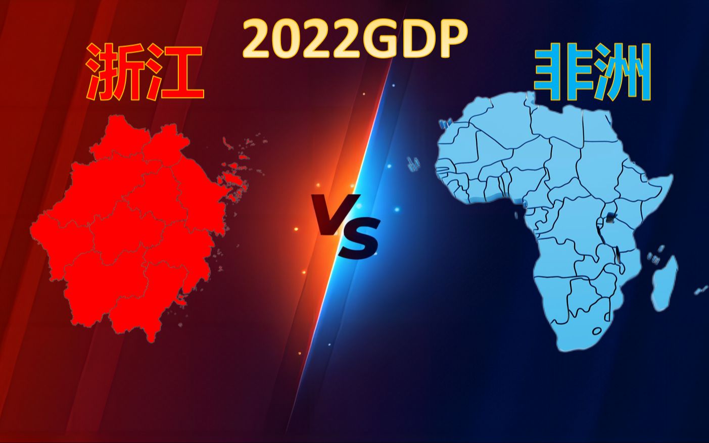 数据可视化   浙江各市VS非洲各国1960-2022GDP