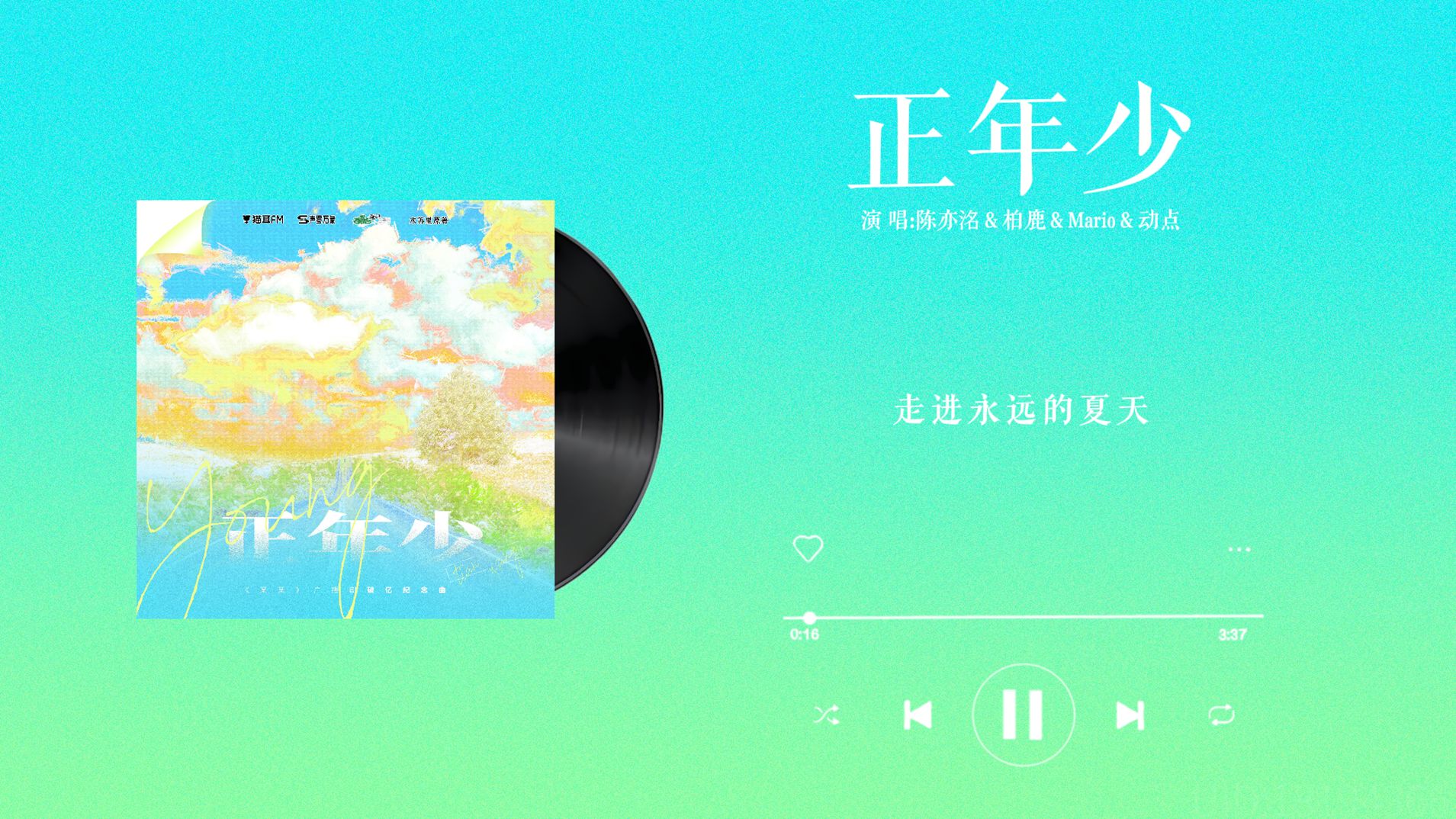 『正年少-陈亦洺＆柏鹿＆Mario＆动点』｜某某 破亿纪念曲