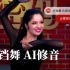 铃铛舞 古丽米娜 中国好舞蹈舞蹈音乐 AI修音去掌声欢呼声