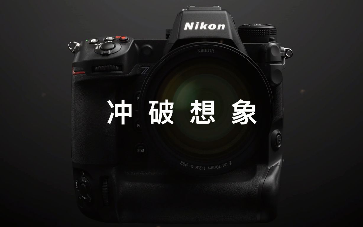 #尼康Z 9# 无惧挑战，用实力征服未知！
