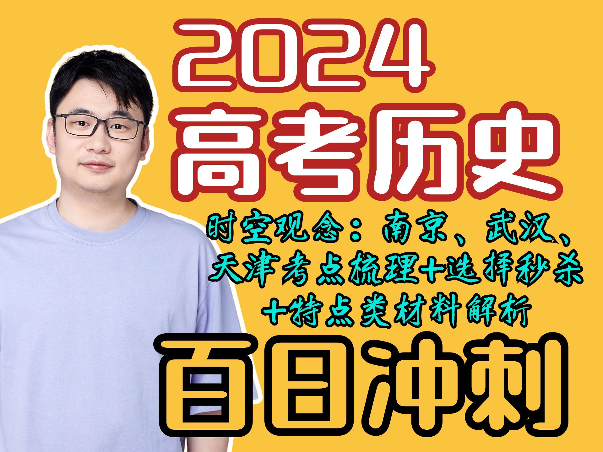 2024【高考历史】冲刺倒计时97天|3秒搞定一道选择题|时空观念|南京、武汉、天津考点梳理哔哩哔哩bilibili