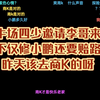 牛场四少邀请李哥来，黑莓不仅修小鹏还要赔路政钱:昨天该去商K的呀