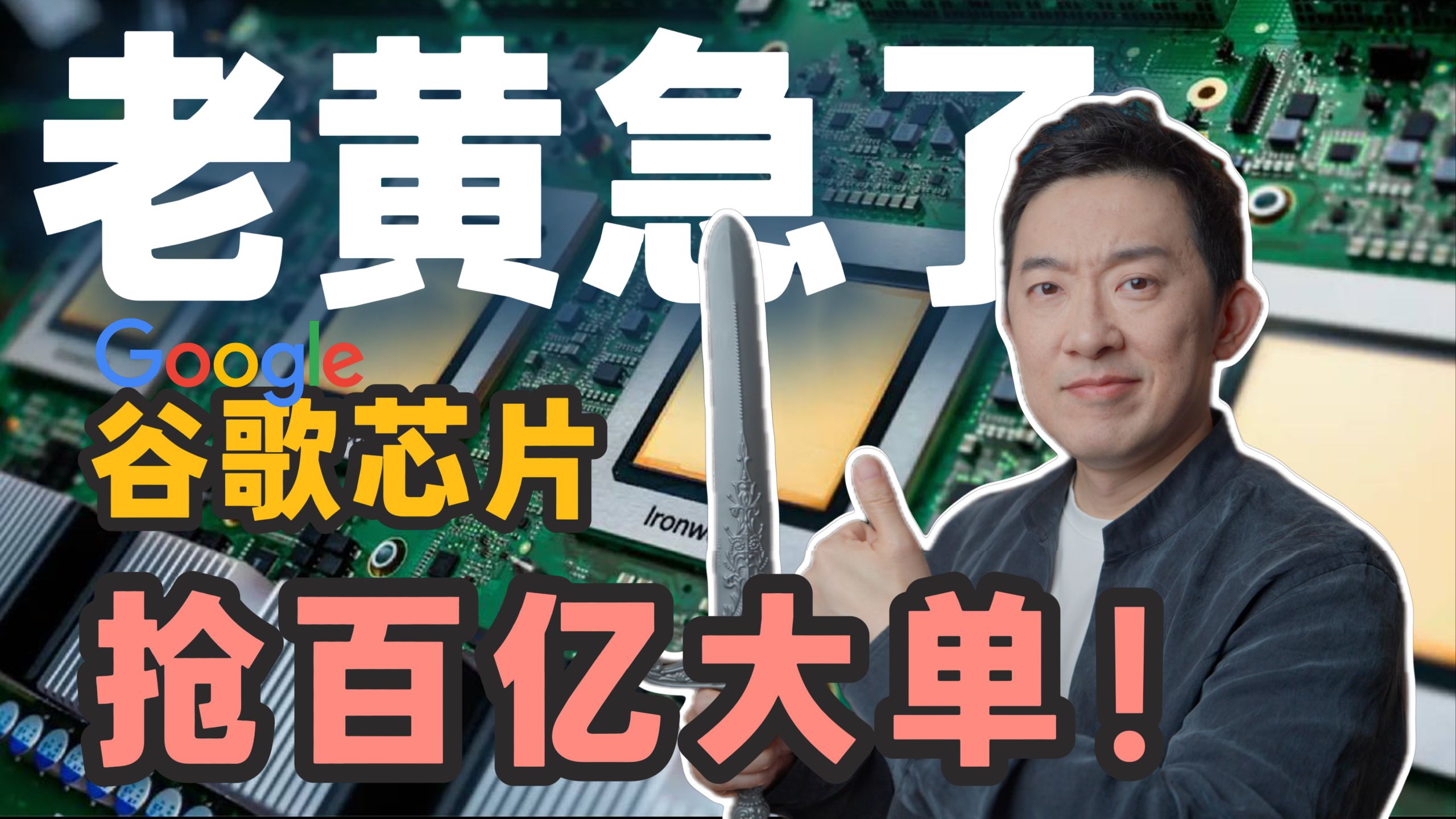 英伟达杀手？谷歌芯片抢走百亿订单，老黄慌了吗？