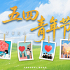 时代各有不同，青春一脉相承。先辈的光照耀着青年的梦，无论来自何方，向光而行的你我终将光芒万丈