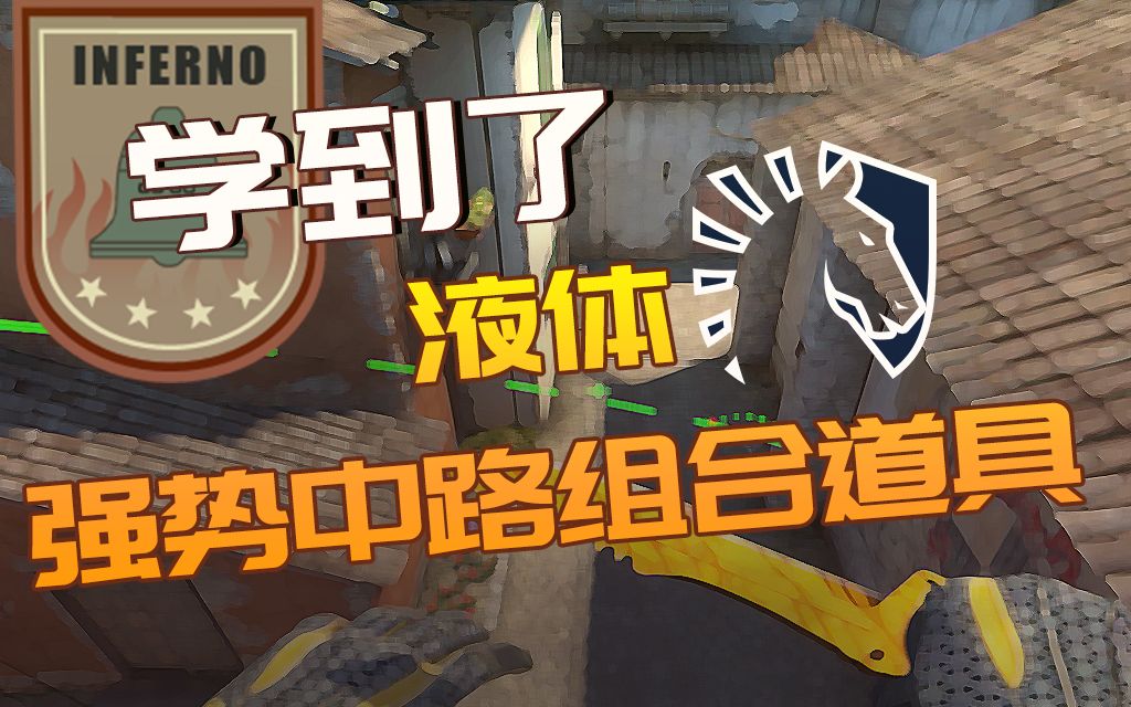 【CSGO学到了】inferno 液体强势中路组合道具~哔哩哔哩bilibili