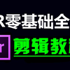剪辑入门教程，pr教程 从零开始学剪辑 新手入门实用版，剪辑零基础入门教程