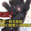 【完结版】【小说】精品兽世女频小说一口气看完