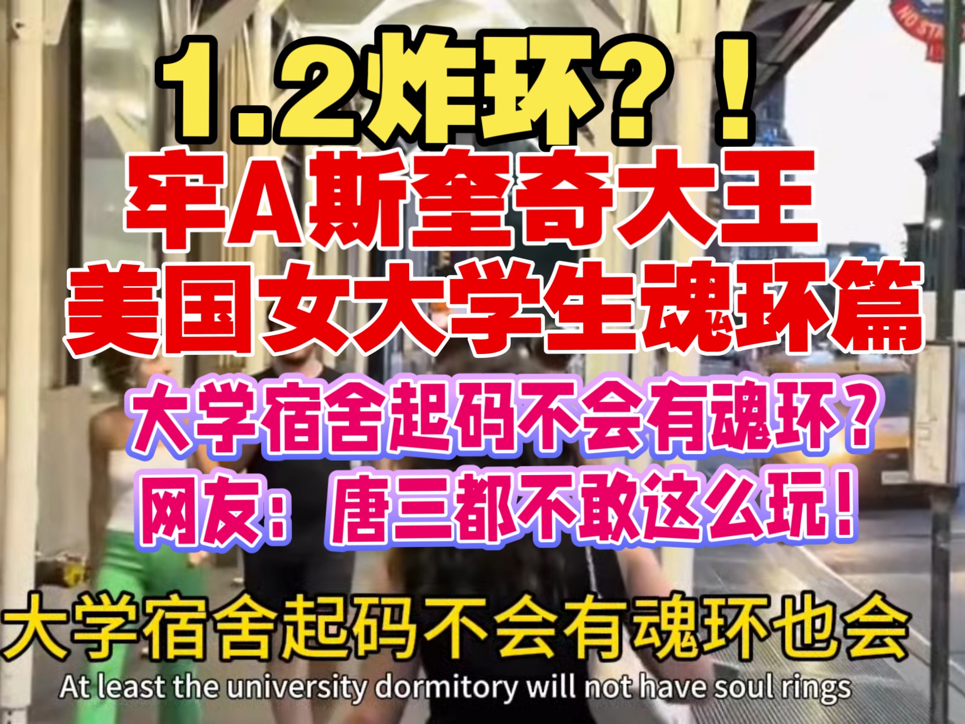 1.2炸环？！牢A斯奎奇大王⚠️美国女大学生魂环篇⚠️san值没了⚠️太地狱了⚠️吃饭谨慎观看！