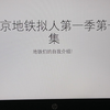 北京地铁拟人第一季第一集：地铁们の自我介绍