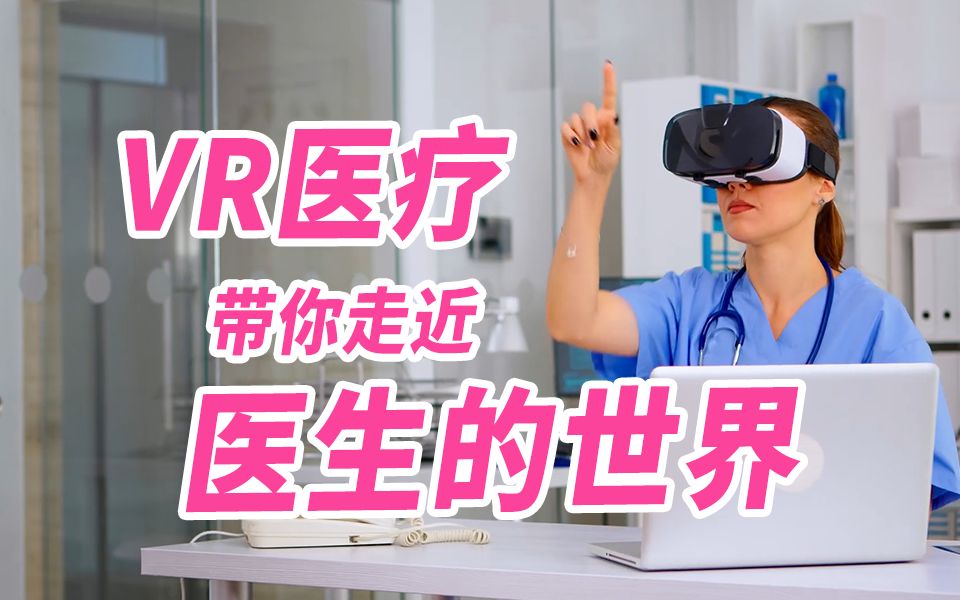医疗黑科技，VR医疗来了！.mp4