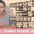 Sunny huang：你的宝宝分离焦虑是一阵子还是一辈子-如何帮助宝宝学习独立