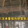 哈尔滨三楼租户私自砸承重墙，导致各个楼层开裂严重，让240户居民无家可归，估计损失1.68亿