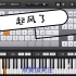 【Free Piano】一个键盘教你轻松弹奏喜欢的歌曲，两分钟学会