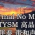 Normal No More - TYSM 高品质 伴奏 带和声