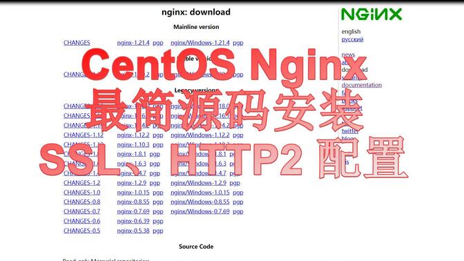 CentOS Nginx 源码安装，SSL、http2 配置