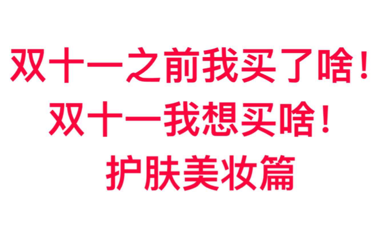 小号*无推广!你肯定买得起的双11种草&排雷第一弹!护肤美妆类哔哩哔哩bilibili