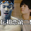 自制【泳坛初恋】赤楚卫二VS汪顺，三三老师也要插一脚么