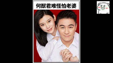 难怪<em class="keyword">何猷君</em>担心被老婆嫌弃呢，真有一股不识人间疾苦的单纯，谁看了<em class="keyword">奚梦瑶</em>前男友不迷糊