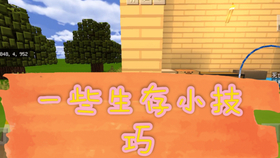 我的世界生存小技巧教学 d50eb276ca47d21388f1148fd7f9c22d6cbe1113.jpg@280w_158h_1c_100q.jpg