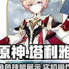 原神：塔利雅技能曝光，看完直呼上头！