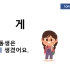 韩语能力考试 TOPIK 1 3分语法 ge