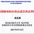 钛酸钡粉体的水热合成及其应用研究-朱孔军-2021在线学术沙龙第50场