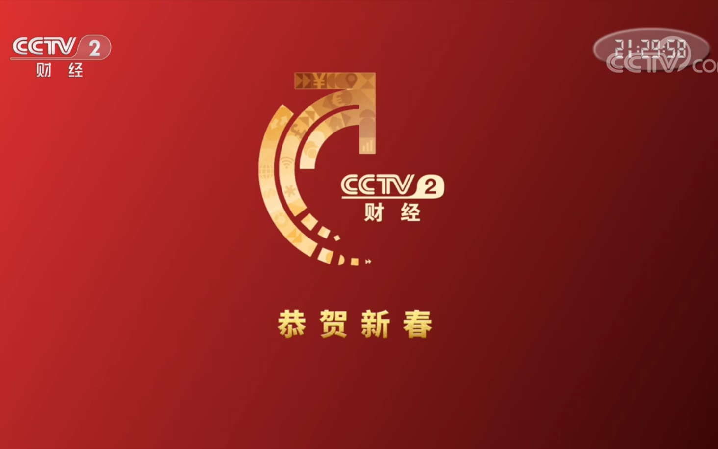 【放送文化】cctv2财经频道2020年新春宣传片id(财经频道主持人出镜)