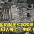 美国迈阿密公寓楼倒塌监控曝光！至少1人死亡，99人失踪