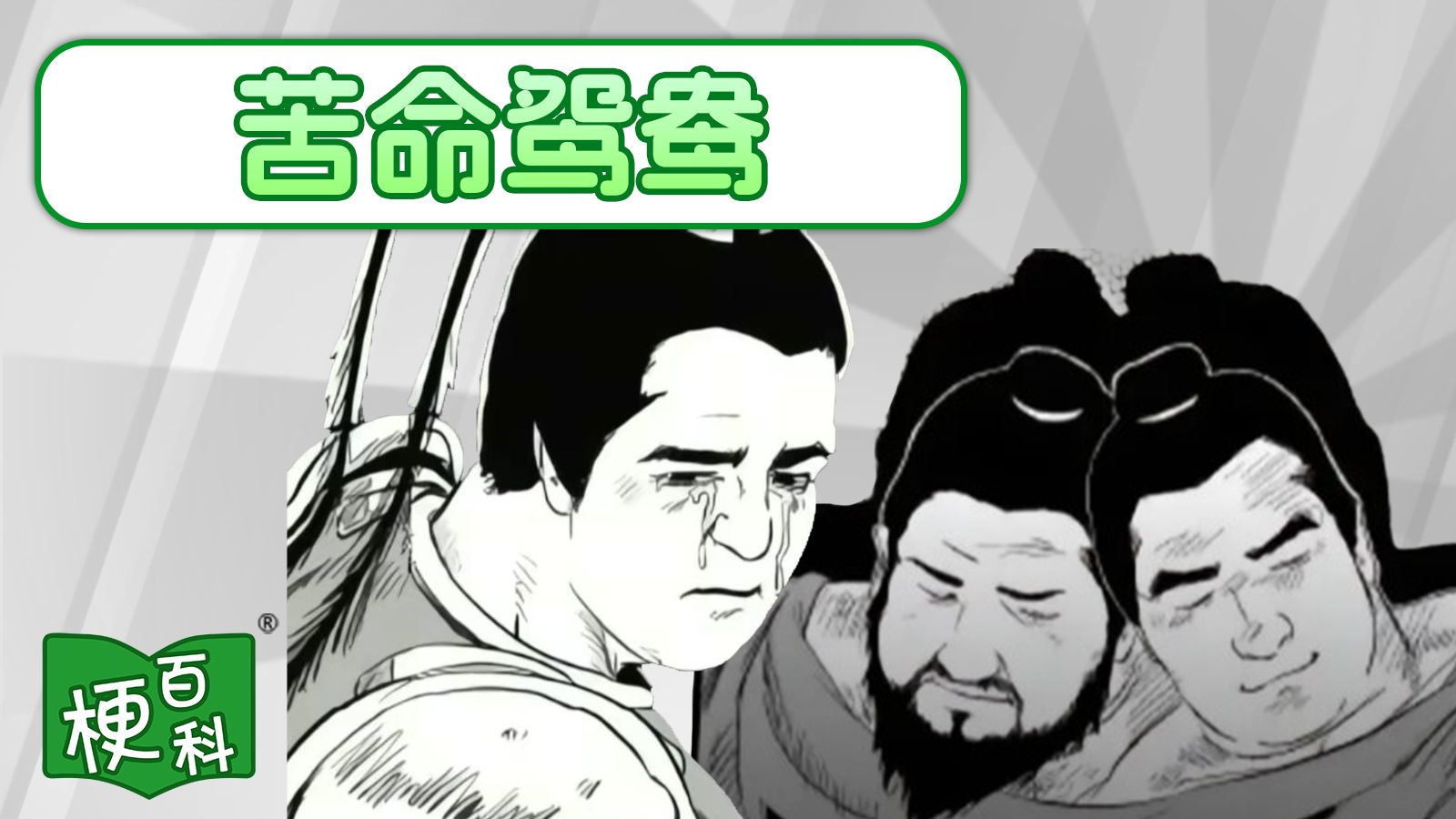 【梗百科】苦命鸳鸯是啥梗？这野史也太野了...