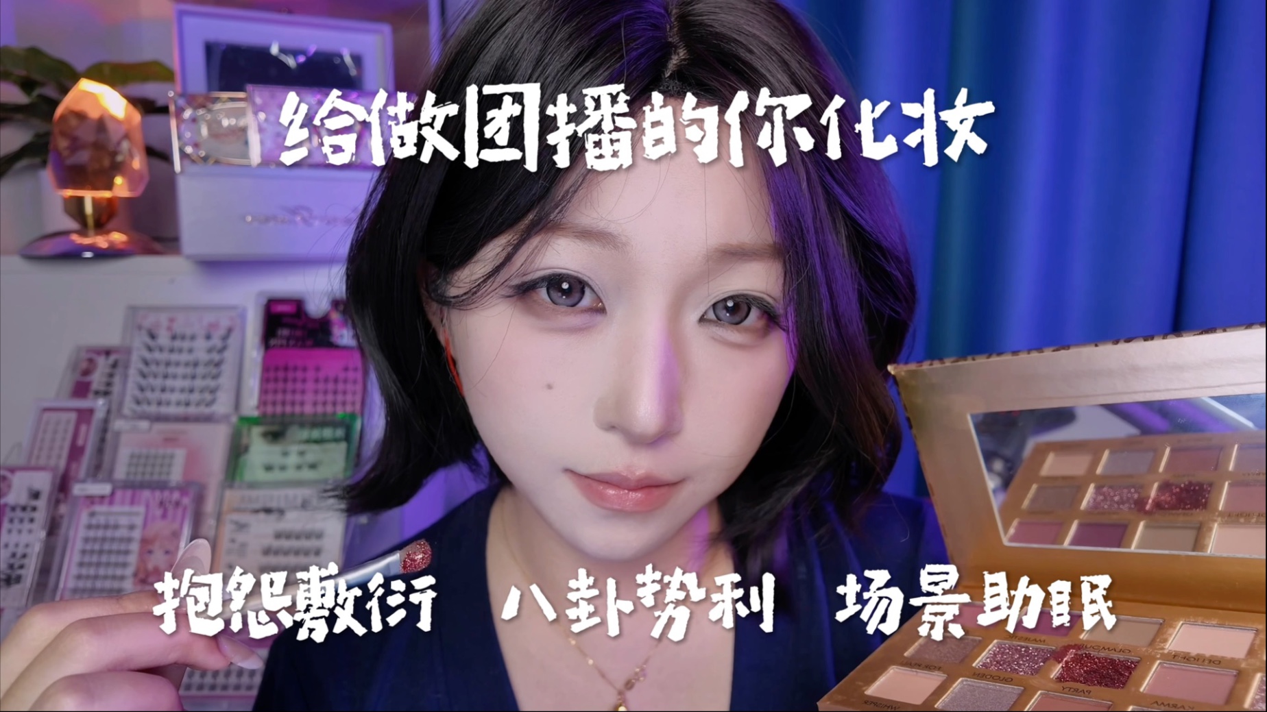 给做团播的你化妆 超八卦势利眼敷衍模拟 场景助眠