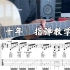 陈奕迅《十年》指弹完整版吉他教学