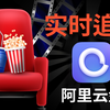 开启阿里云盘“高级功能”-订阅-自动转存-下载-批量命名-资源搜索，实现自动追剧